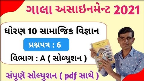 std 10 gala assignment solution social science || Model paper 2 || section A || std 10 ss imp 2021