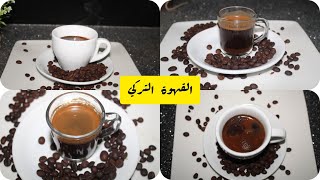 كيف تحضّر القهوة التركية المثالية في المنزل | نجمة مطبخنا