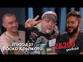 2&200podcast: Васко Кръпката (еп 27)