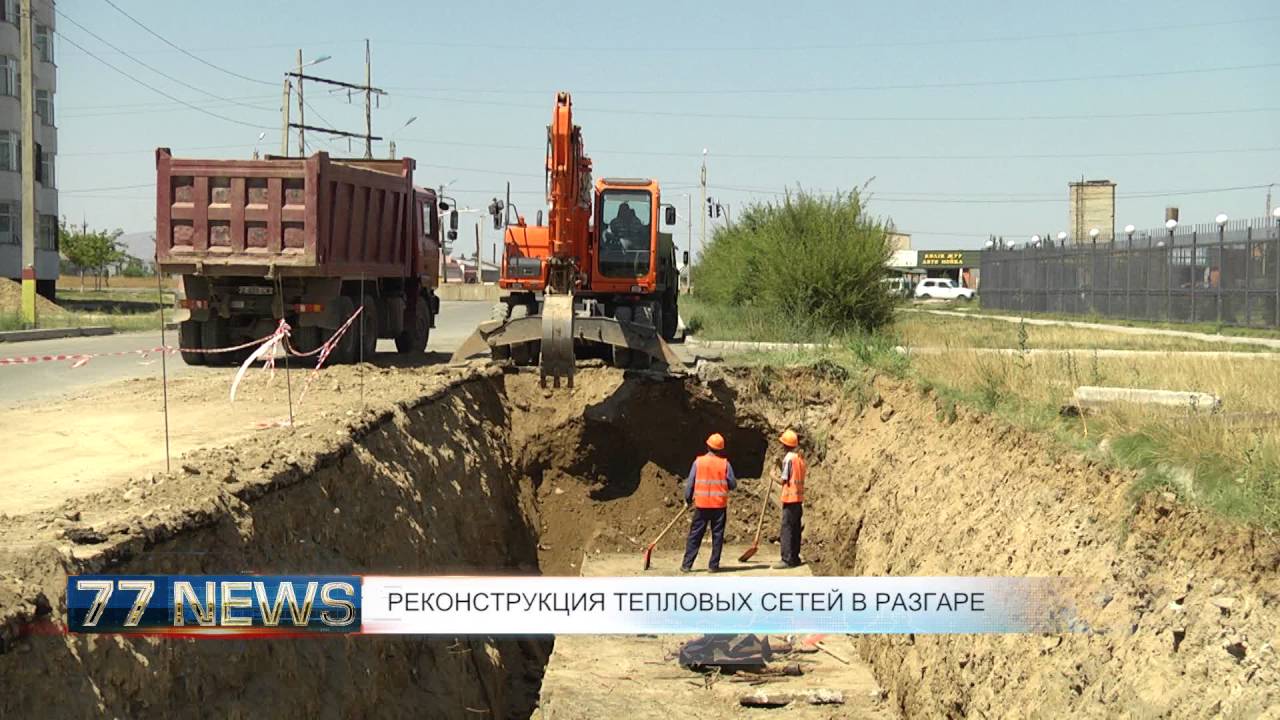 РЕКОНСТРУКЦИЯ ТЕПЛОВЫХ СЕТЕЙ В РАЗГАРЕ - YouTube