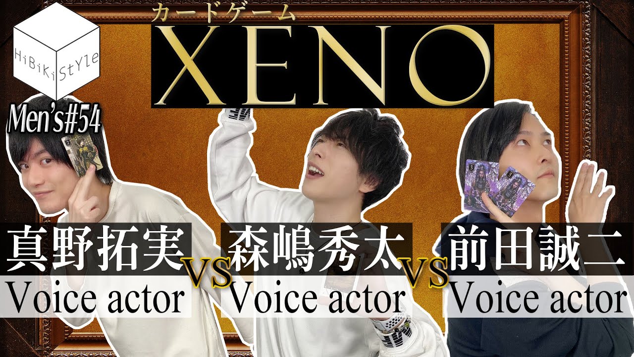 男性声優が全力の心理戦！カードゲーム「XENO」対決【MEN'S HiBiKi StYle第54回】森嶋秀太・前田誠二・真野拓実