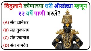 🏆 Marathi GK Quiz || Gk Questions Marathi || Gk 2026 || GK questions and Answers