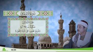 84 - سورة الإنشقاق للقارئ الشيخ محمود علي البنا (مجود)
