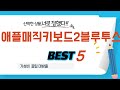 애플매직키보드2블루투스 추천 리뷰 후기 TOP5