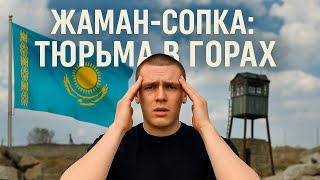 картинка: Жаман-сопка: Тюрьма в горах Казахстана, откуда не сбежать