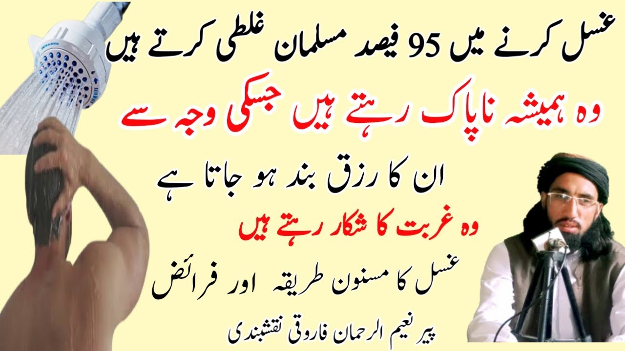 Ghusal Ke Faraiz Aur Sunnat Tareqa Sunnah way to take a bath