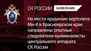 Расследование крушения Ми-8 в Красноярском крае