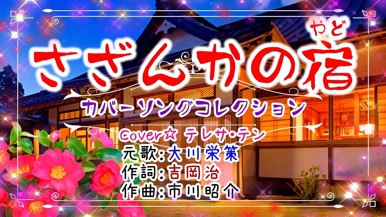✨カバーソングコレクション💖歌：テレサ・テン🎵「さざんかの宿