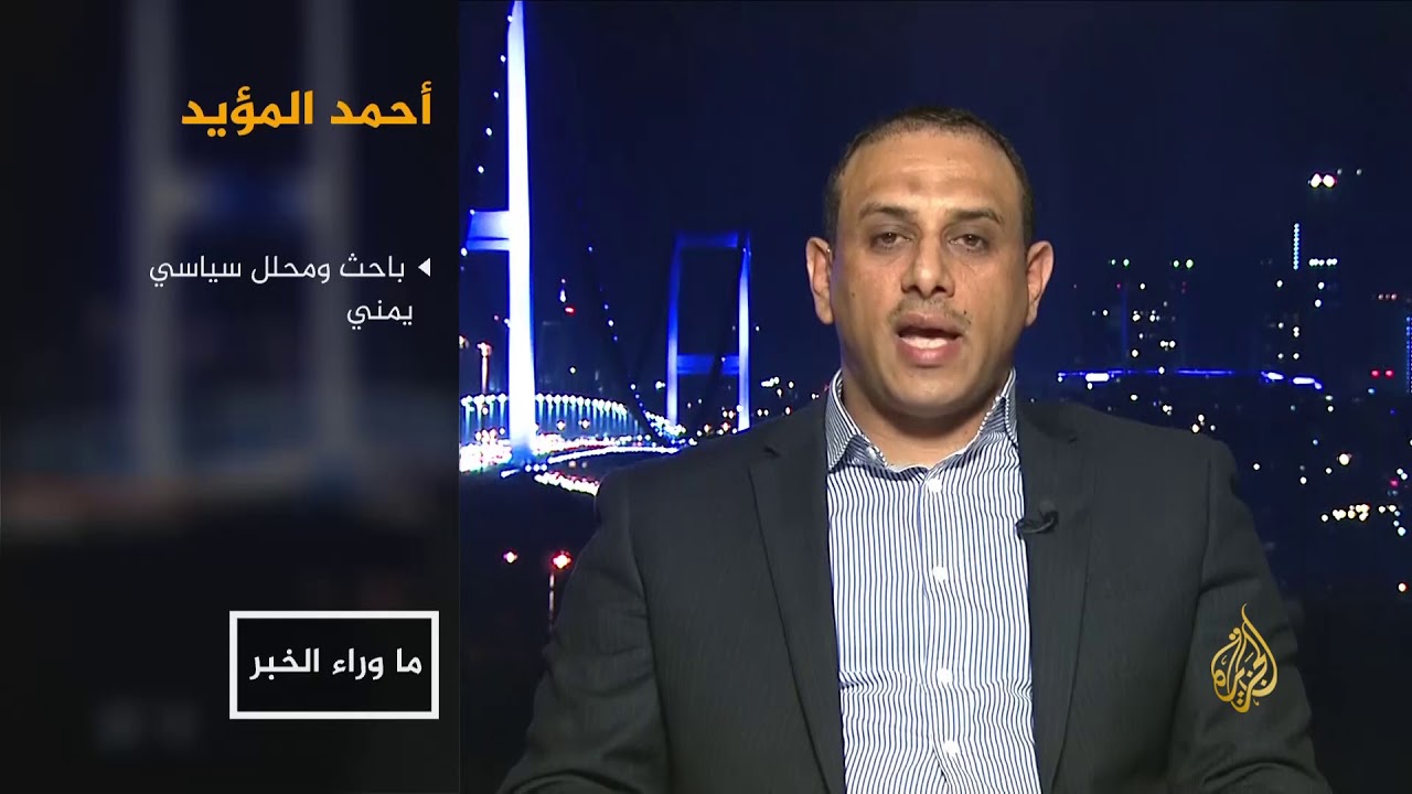 ما وراء الخبر- الحل باليمن وفق معايير ابن سلمان