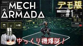 Mech Armada Demo #1 ゆっくり機爆誕【ゆっくり実況】【デモ版】