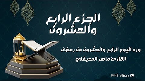 الورد القرآني لليوم الرابع والعشرون من رمضان - الجزء الرابع والعشرون - بصوت القارئ ماهر المعيقلي