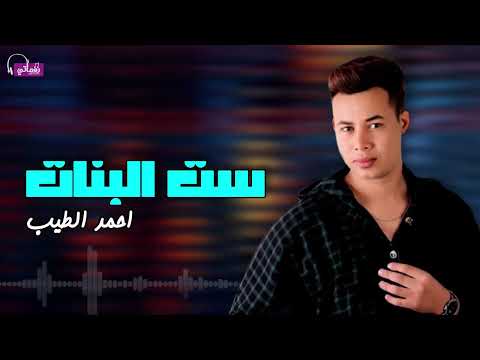 ست البنات احمد الطيب 