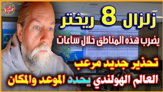 تحذير جديد وعاجل من العالم الهولندي ينذر بزلزال 8 ريختر خلال ساعات ويحدد المكان والموعد