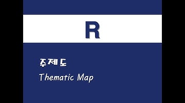 R을 활용한 지리정보시스템 - (4) 주제도(Thematic Map)