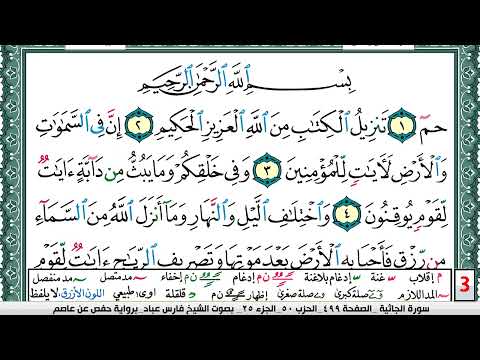 تحفيظ سورة الجاثية كل صفحة مكررة 5 مرات للحفظ والمراجعة والتثبيت فارس عباد Surah Al Jathia