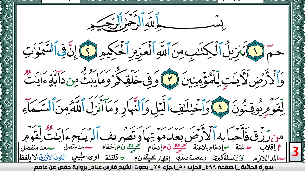 تحفيظ سورة الجاثية كل صفحة مكررة 5 مرات للحفظ والمراجعة والتثبيت فارس عباد  Surah Al Jathia