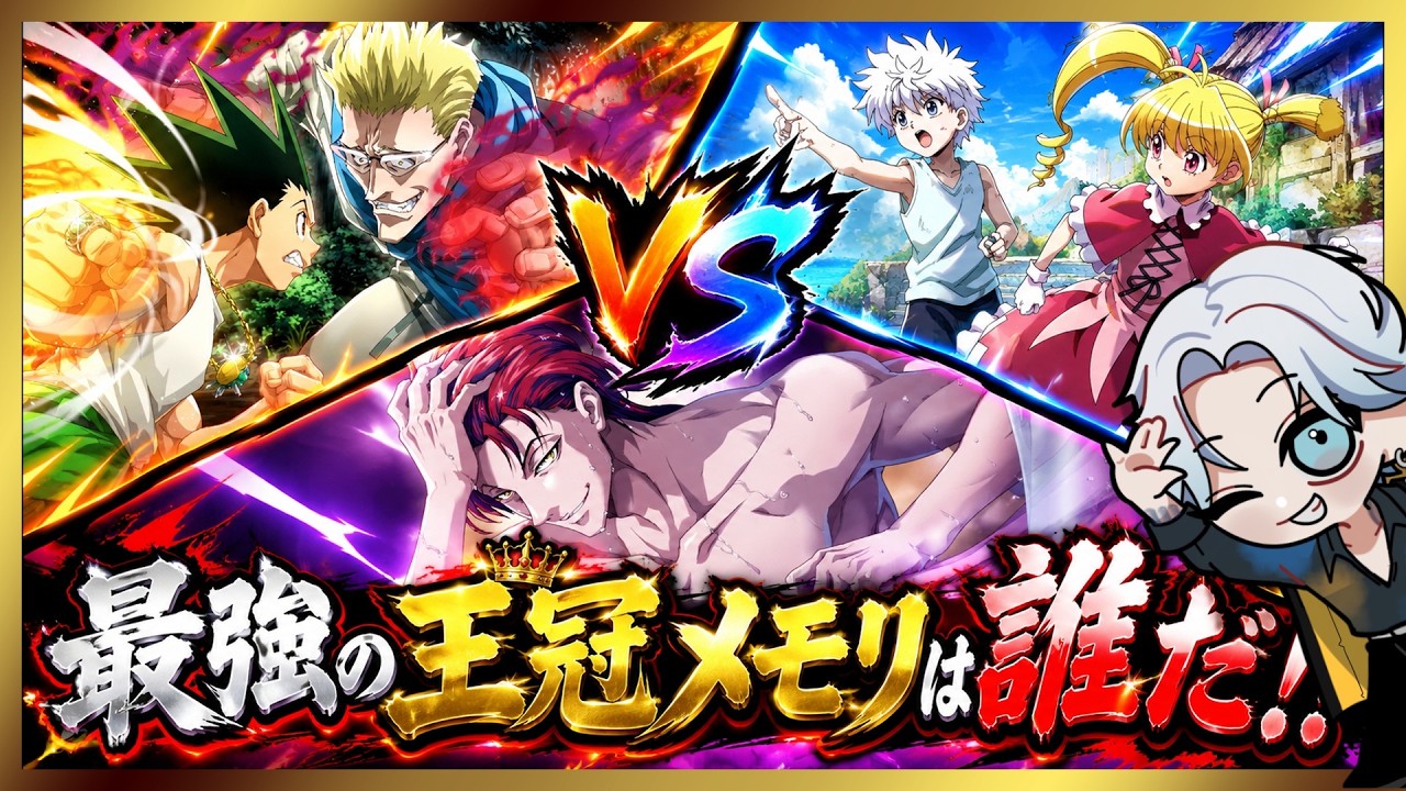 『#ネンサバ』俺の中の【最強の王冠メモリ】決定戦!開催ッ!!(くぎつねあお)