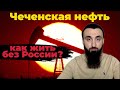 Как будет жить Чечня без России?