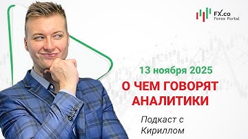 13.11.2025: Евро доллар закроет день выше 1.1647 в случае снижения инфляции в США. EURUSD, GBPUSD