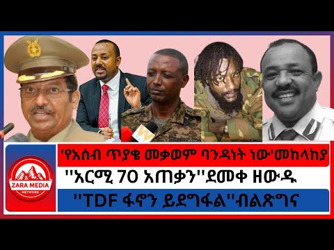 Zaramedia TDF ፋኖን ይደግፋል አርሚ 70 አጠቃን ደመቀ ዘውዱ የአሰብ ጥያቄ መቃወም ባንዳነት ነው መከላከያ 09 29 2025