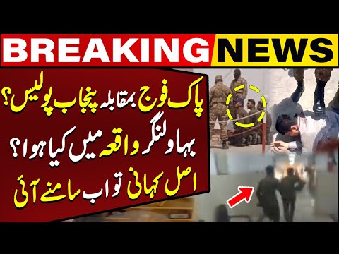 بہاولنگر واقعہ: پاک آرمی بمقابلہ پنجاب پولیس مبینہ تصادم کی اندرونی کہانی | تازہ ترین خبر