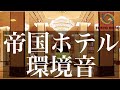 【環境音】帝国ホテルのロビー音『Imperial Hotel Lobby Sound』binaural ASMR