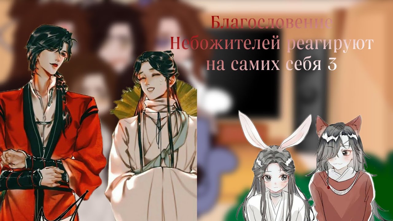 {.·.·. Реакция Благословение Небожителей на самих себя 3/? Делать 4 часть?.·.·.}