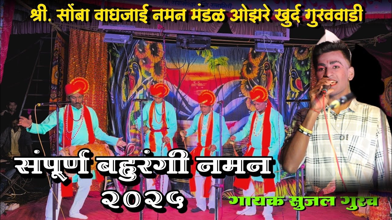 🔴श्री सोंबा वाघजाई नमन मंडळ ओझरे खुर्द गुरववाडी 🔴 संपूर्ण बहुरंगी नमन 2025 #कोकणचे_खेळे #naman2025