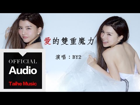By2【愛的雙重魔力】官方歌詞版 MV