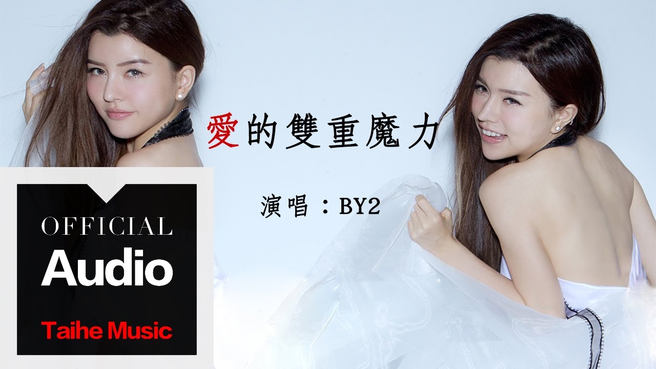 By2 愛的雙重魔力 官方歌詞版mv Youtube