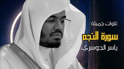 ماتيسر من سورة النجم بصوت جميل الشيخ ياسر الدوسري