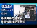 🔴【LIVE直播】毒油風暴危害食安 羅智強聲援絕食靜坐│中視新聞 20260721