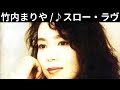 vol.665 [歌詞付き] ♪スロー・ラヴ / 竹内まりや [切ないラブソング] [緊急投稿]