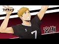 『ハイキュー!!FLY HIGH』宮侑　キャラクターPV