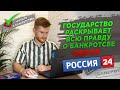 ГОСУДАРСТВО РАСКРЫЛО ВСЮ ПРАВДУ О БАНКРОТСТВЕ | ОБЗОР НА РОССИЯ 24