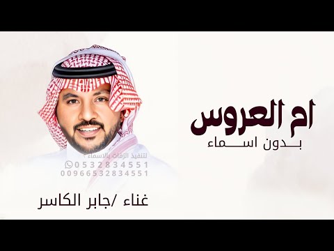 ارفع الصوت ياجابر جابر الكاسر زفة ام العروس بدون اسماء بدون حقوق اجمل زفة ام العروس حصري