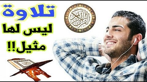 سورة آل عمران الحزب 5 الثمن 8 برواية ورش
