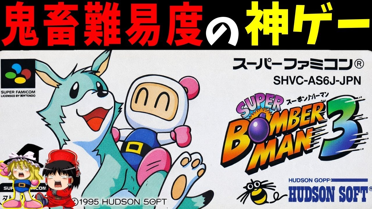 ゆっくり実況】スーパーボンバーマン3をクリアする！【レトロゲーム