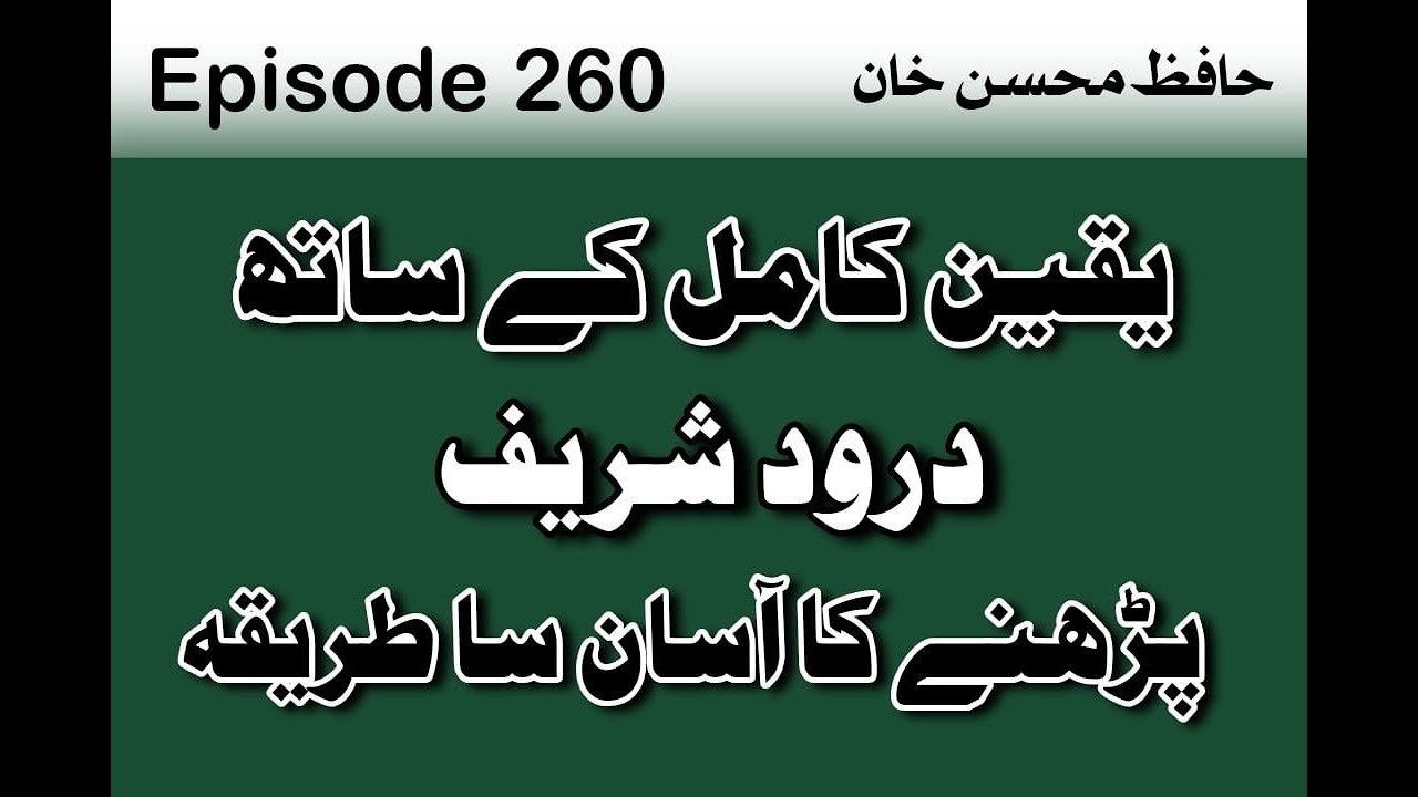 Durood Shareef | Yaqeen K Sath Durood Shareef Parhny Ka Tareqa | Video 260 By Hafiz Mohsin Khan