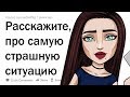 (Апвоут) Истории людей, по которым можно снимать фильмы ужасов