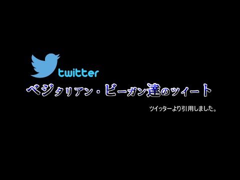 ベジタリアン・ヴィーガン達のツイート