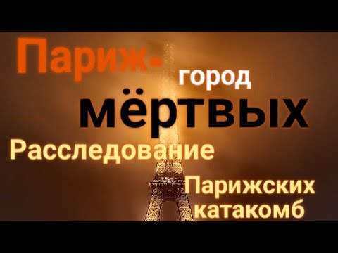 ЭНЕРГОИНФОРМАЦИОННЫЙ ГИПНОЗ. Париж - город мёртвых! Расследование парижских катакомб!