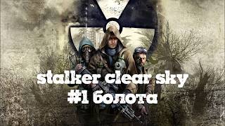 stalker clear sky прохождение болота. война на болотах @VLAD-et9nm #сталкерство #сталкер
