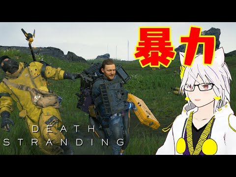 【DEATH STRANDING】殺戮を楽しんでいるんだよ【Vtuber 寄ノ慧猫沫】