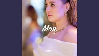 Моя - ТРИВЕ
