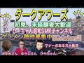 ディビジョン2 参加型ダークアワーズ 昨日の続きから楽しく遊んでみっぺ！ ひーちゃん昭和SMK