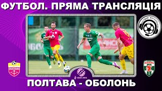 Полтава - Оболонь. Футбол. Пряма трансляція. УПЛ. 9 тур. LIVE. Повний матч. Кропивницький. Аудіо