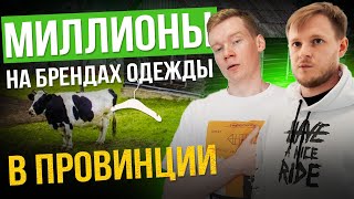 видео: Сколько ЗАРАБАТЫВАЕТ ПРОВИНЦИЯ на брендах одежды | ШВЕЙНОЕ ПРОИЗВОДСТВО в Кирове картинка: Сколько ЗАРАБАТЫВАЕТ ПРОВИНЦИЯ на брендах одежды | ШВЕЙНОЕ ПРОИЗВОДСТВО в Кирове