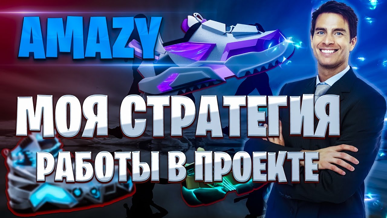 AMAZY - моя стратегия работы в проекте, минт, фермы, токен AMT и AZY.