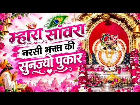 म्हारा सांवारा नरसी भक्त की सुणज्यो पुकार - Sanwariya Seth Vairal Bhajan || Sanwariya Seth Bhajan
